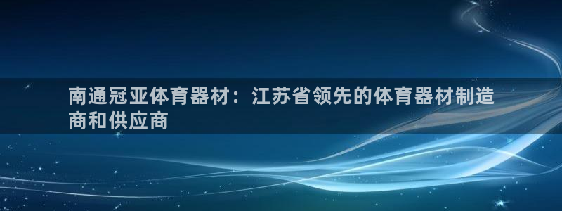 星欧娱乐联4.8.5.6.2.4.3下载：南通冠亚体育器材：